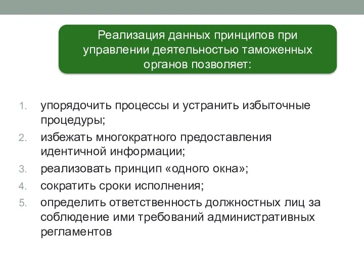 упорядочить процессы и устранить избыточные процедуры; избежать многократного предоставления идентичной информации;