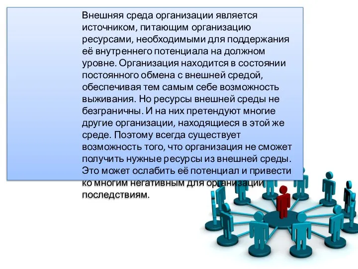 Внешняя среда организации является источником, питающим организацию ресурсами, необходимыми для поддержания