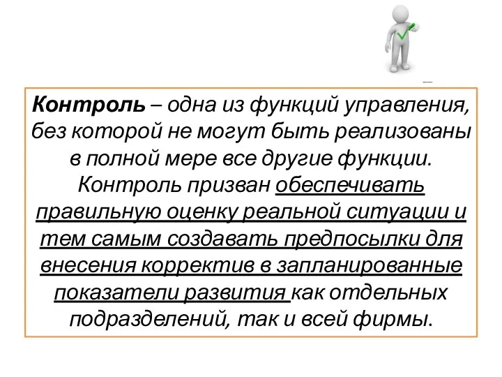 Контроль – одна из функций управления, без которой не могут быть