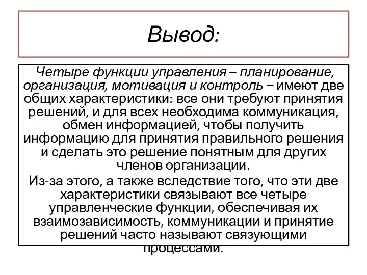 Вывод: Четыре функции управления – планирование, организация, мотивация и контроль –