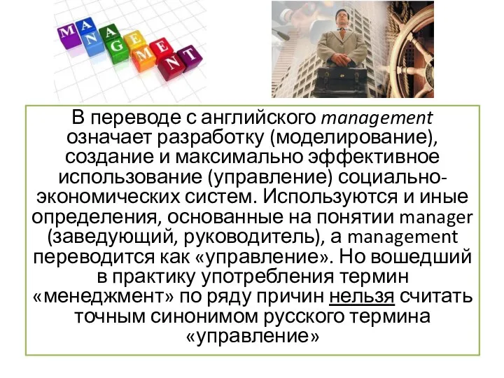 В переводе с английского management означает разработку (моделирование), создание и максимально