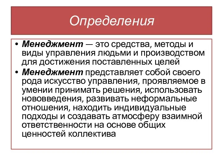 Определения Менеджмент — это средства, методы и виды управления людьми и