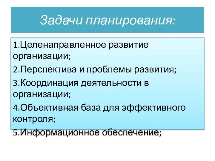 Задачи планирования: 1.Целенаправленное развитие организации; 2.Перспектива и проблемы развития; 3.Координация деятельности