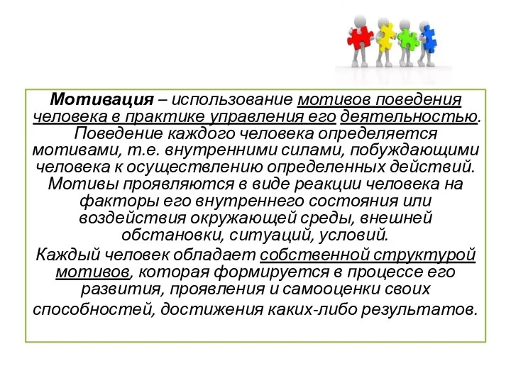 Мотивация – использование мотивов поведения человека в практике управления его деятельностью.