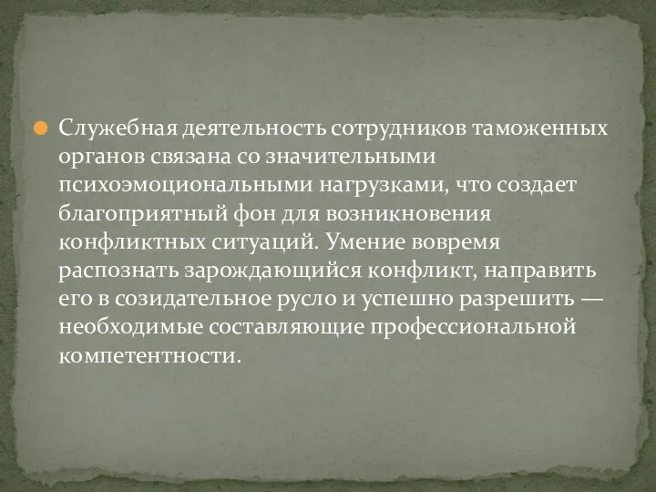 Служебная деятельность сотрудников таможенных органов связана со значительными психоэмоциональными нагрузками, что