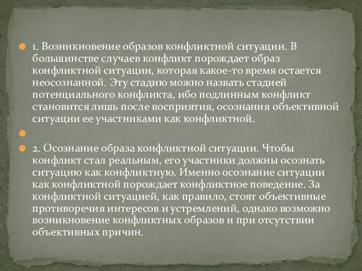 1. Возникновение образов конфликтной ситуации. В большинстве случаев конфликт порождает образ