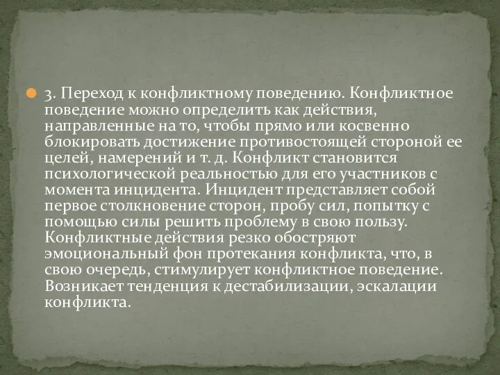 3. Переход к конфликтному поведению. Конфликтное поведение можно определить как действия,