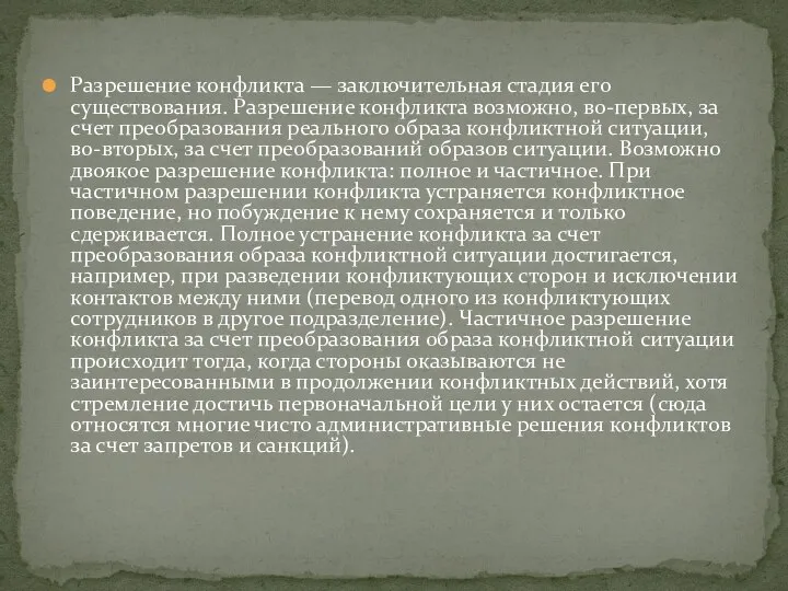 Разрешение конфликта — заключительная стадия его существования. Разрешение конфликта возможно, во-первых,