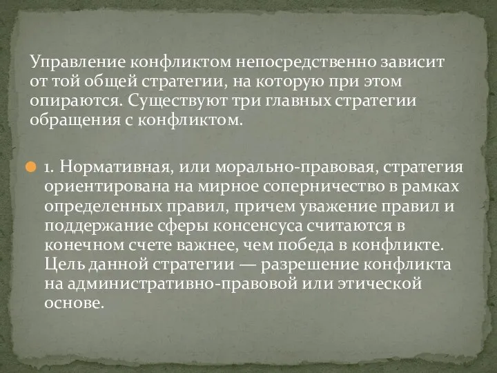 Управление конфликтом непосредственно зависит от той общей стратегии, на которую при