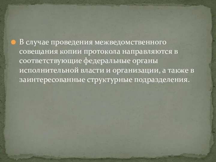 В случае проведения межведомственного совещания копии протокола направляются в соответствующие федеральные