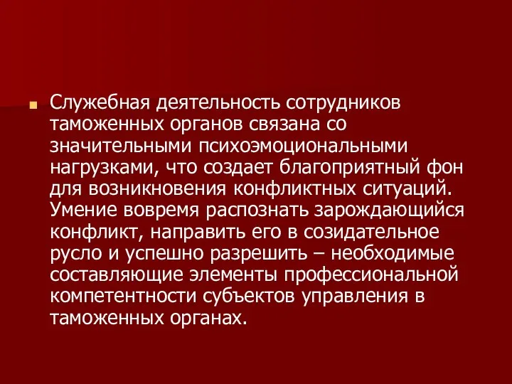 Служебная деятельность сотрудников таможенных органов связана со значительными психоэмоциональными нагрузками, что