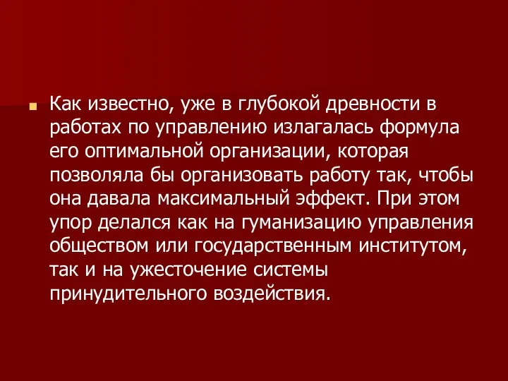 Как известно, уже в глубокой древности в работах по управлению излагалась