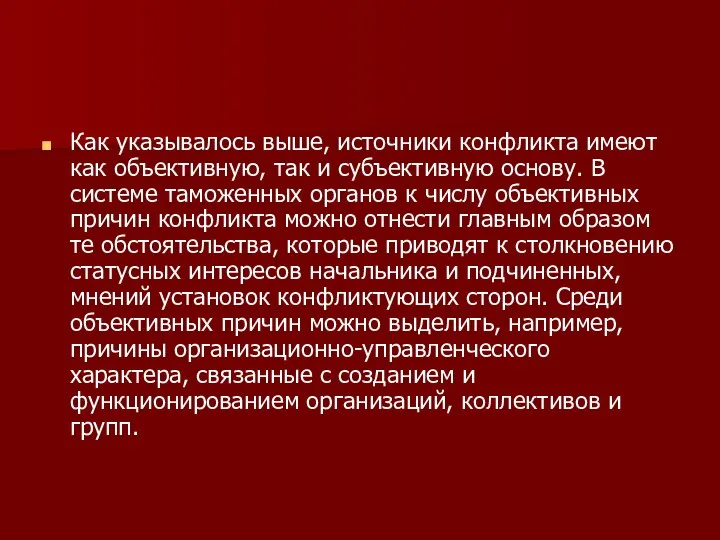 Как указывалось выше, источники конфликта имеют как объективную, так и субъективную