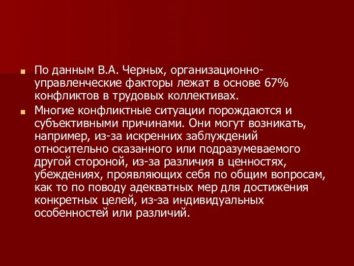 По данным В.А. Черных, организационно-управленческие факторы лежат в основе 67% конфликтов