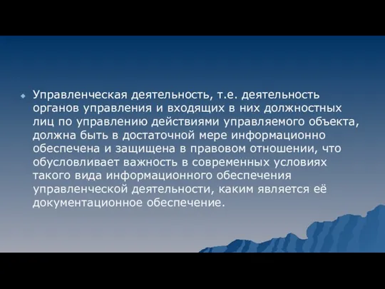 Управленческая деятельность, т.е. деятельность органов управления и входящих в них должностных