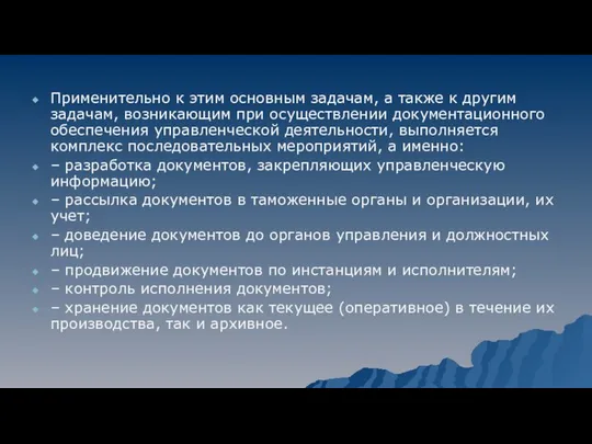 Применительно к этим основным задачам, а также к другим задачам, возникающим