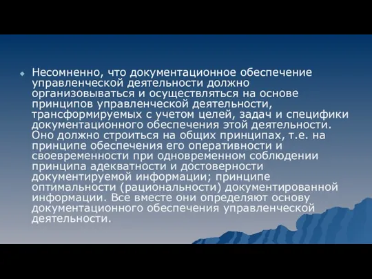 Несомненно, что документационное обеспечение управленческой деятельности должно организовываться и осуществляться на