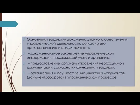 Основными задачами документационного обеспечения управленческой деятельности, согласно его предназначению и целям,