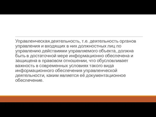 Управленческая деятельность, т.е. деятельность органов управления и входящих в них должностных