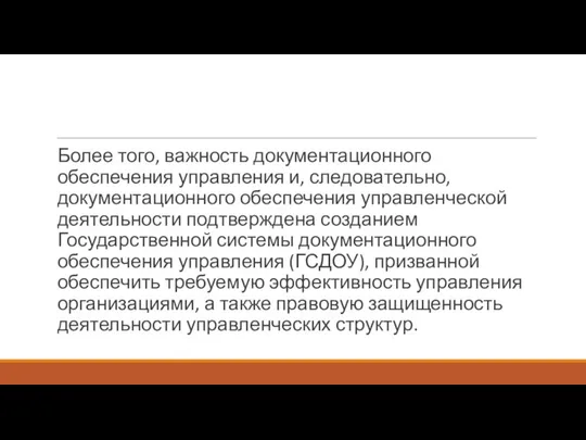 Более того, важность документационного обеспечения управления и, следовательно, документационного обеспечения управленческой