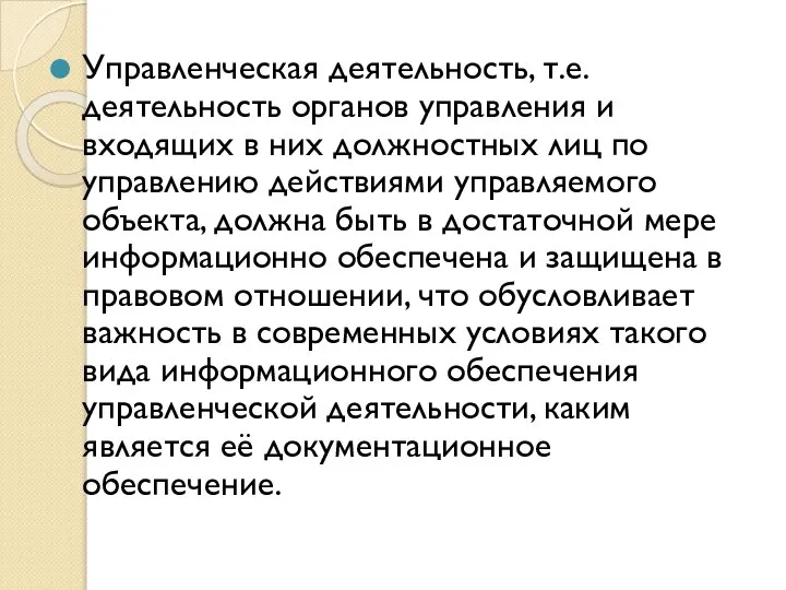 Управленческая деятельность, т.е. деятельность органов управления и входящих в них должностных