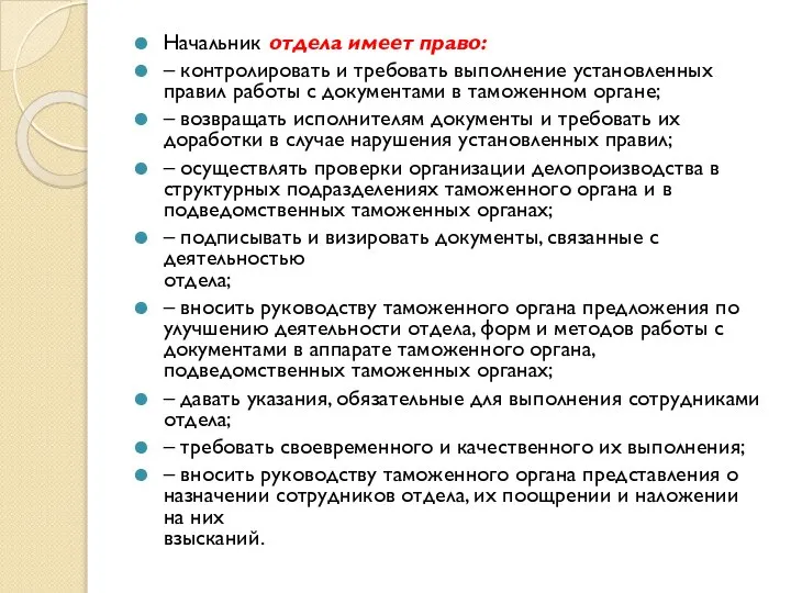 Начальник отдела имеет право: – контролировать и требовать выполнение установленных правил