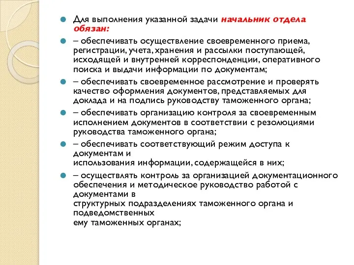 Для выполнения указанной задачи начальник отдела обязан: – обеспечивать осуществление своевременного