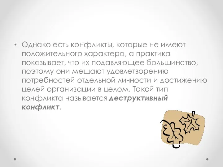 Однако есть конфликты, которые не имеют положительного характера, а практика показывает,