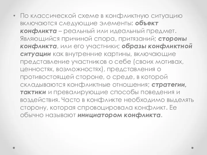 По классической схеме в конфликтную ситуацию включаются следующие элементы: объект конфликта