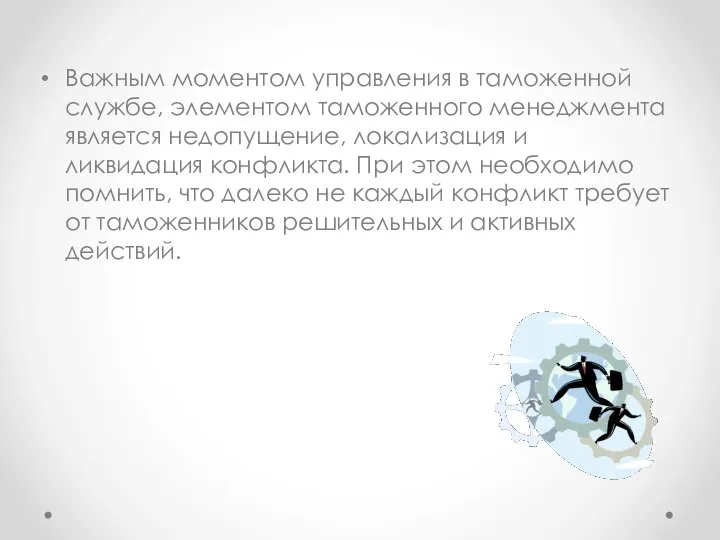 Важным моментом управления в таможенной службе, элементом таможенного менеджмента является недопущение,