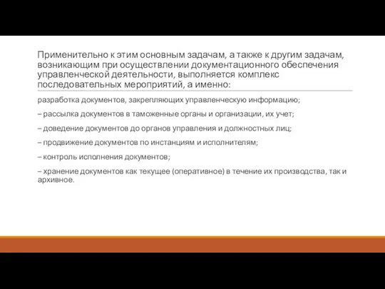 Применительно к этим основным задачам, а также к другим задачам, возникающим