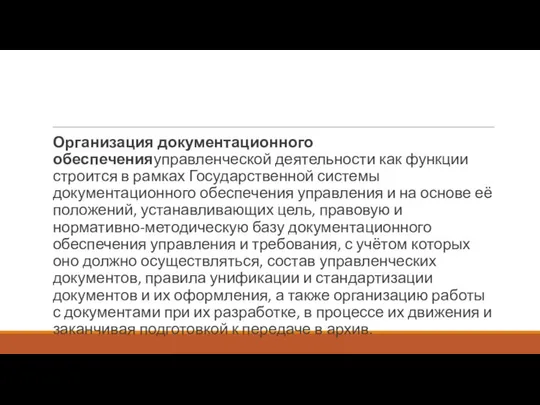 Организация документационного обеспеченияуправленческой деятельности как функции строится в рамках Государственной системы