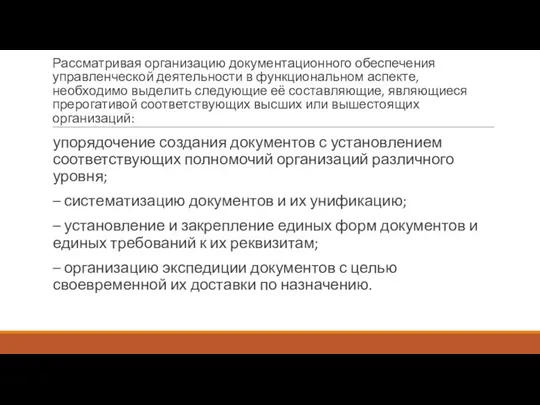 Рассматривая организацию документационного обеспечения управленческой деятельности в функциональном аспекте, необходимо выделить