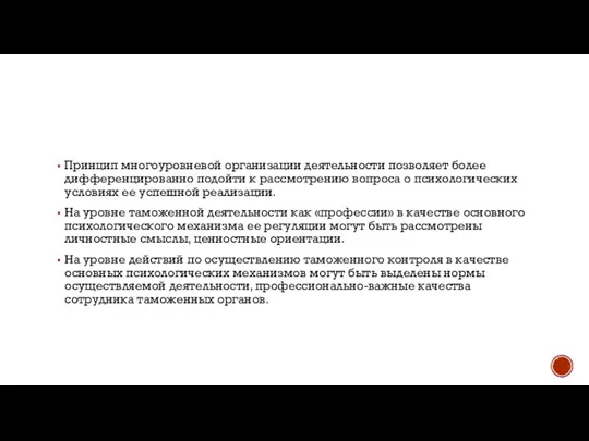 Принцип многоуровневой организации деятельности позволяет более дифференцированно подойти к рассмотрению вопроса