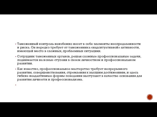 Таможенный контроль неизбежно несет в себе элементы неопределенности и риска. Он