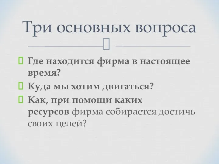 Где находится фирма в настоящее время? Куда мы хотим двигаться? Как,