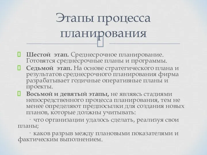 Шестой этап. Среднесрочное планирование. Готовятся среднесрочные планы и программы. Седьмой этап.