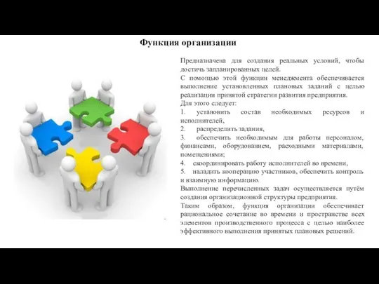 Функция организации Предназначена для создания реальных условий, чтобы достичь запланированных целей.