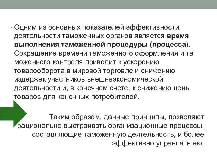 Одним из основных показателей эффективности деятельности таможенных органов является время выполнения