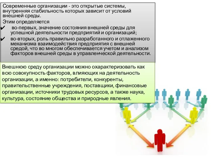 Современные организации - это открытые системы, внутренняя стабильность которых зависит от