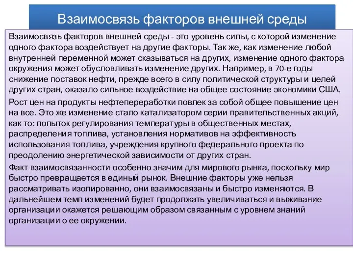 Взаимосвязь факторов внешней среды Взаимосвязь факторов внешней среды - это уровень