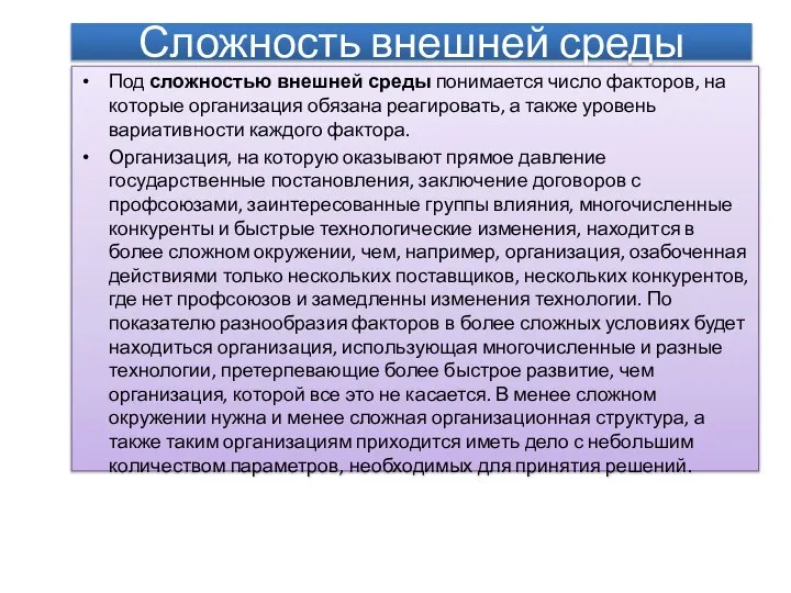 Сложность внешней среды Под сложностью внешней среды понимается число факторов, на