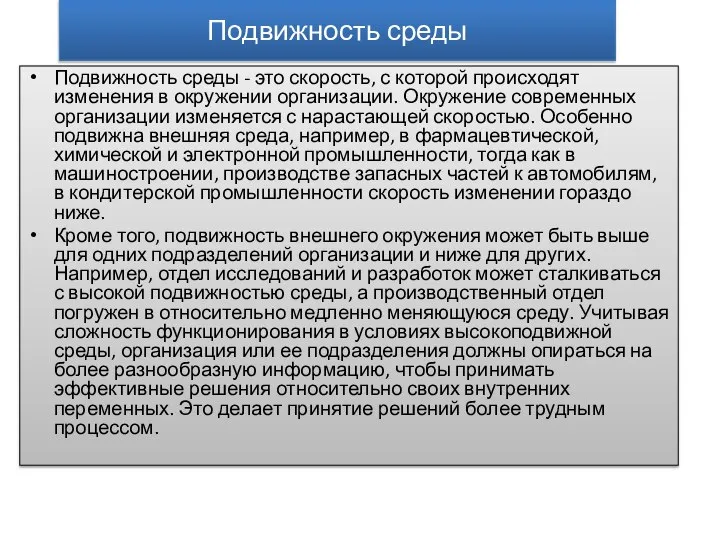 Подвижность среды Подвижность среды - это скорость, с которой происходят изменения