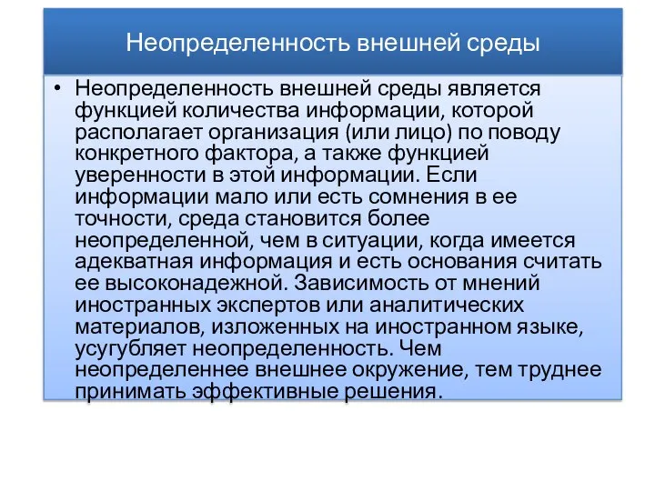 Неопределенность внешней среды Неопределенность внешней среды является функцией количества информации, которой