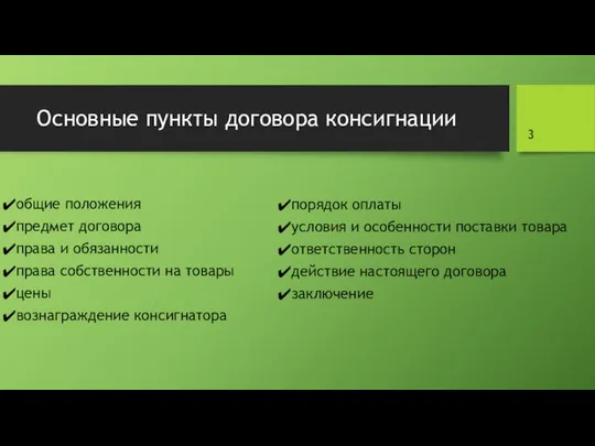 Основные пункты договора консигнации общие положения предмет договора права и обязанности