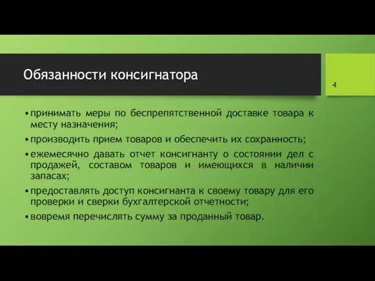 Обязанности консигнатора принимать меры по беспрепятственной доставке товара к месту назначения;