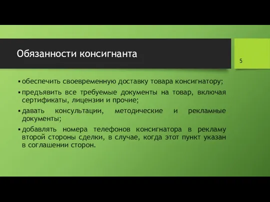 Обязанности консигнанта обеспечить своевременную доставку товара консигнатору; предъявить все требуемые документы