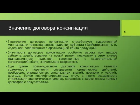 Значение договора консигнации Заключение договоров консигнации способствует существенной минимизации трансакционных издержек