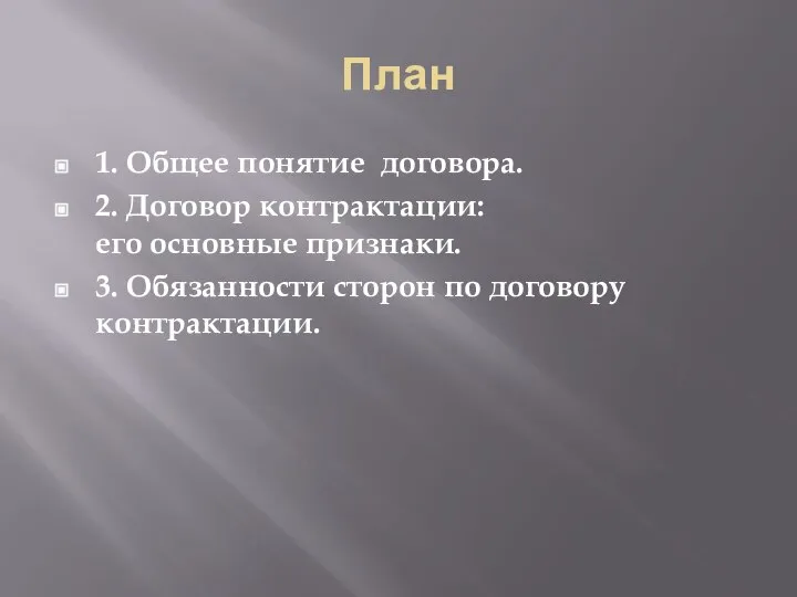 План 1. Общее понятие договора. 2. Договор контрактации: его основные признаки.