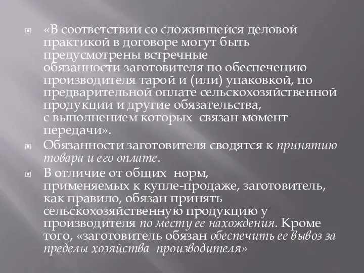 «В соответствии со сложившейся деловой практикой в договоре могут быть предусмотрены